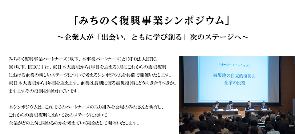 「みちのく復興事業シンポジウム」を開催― これからの震災復興における企業の役割について考える―