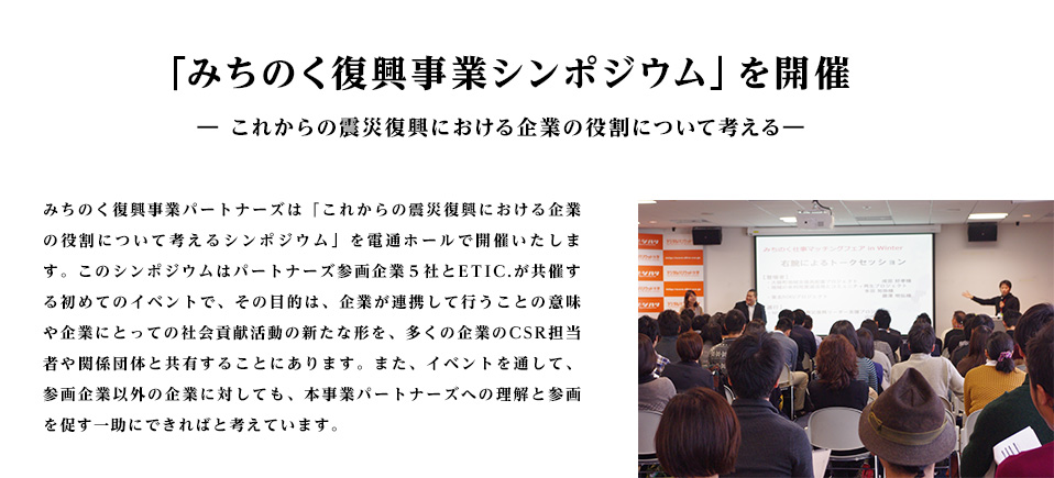 「みちのく復興事業シンポジウム」を開催― これからの震災復興における企業の役割について考える―